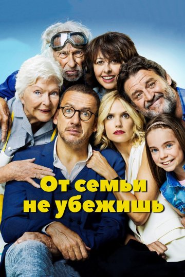 От семьи не убежишь онлайн
