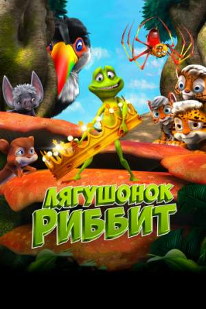 Лягушонок Риббит онлайн