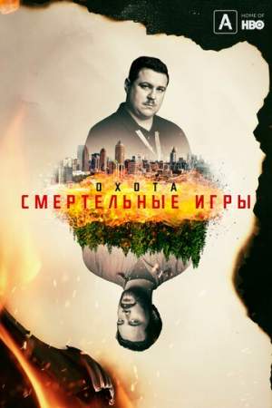 Охота онлайн