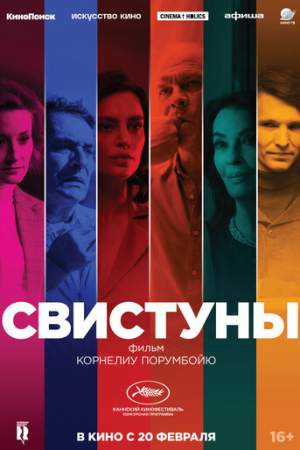 Свистуны онлайн