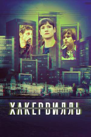 Хакервилль онлайн