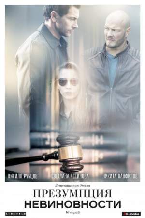 Презумпция невиновности онлайн