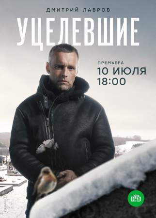 Уцелевшие онлайн
