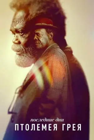 Последние дни Птолемея Грея онлайн