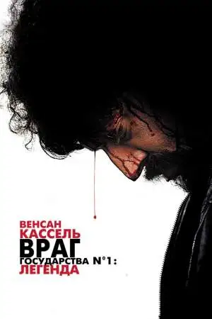 Враг государства №1: Легенда онлайн