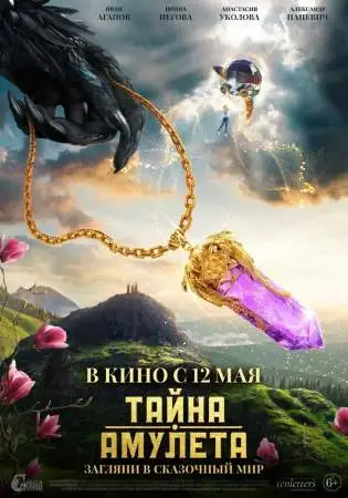 Тайна амулета онлайн