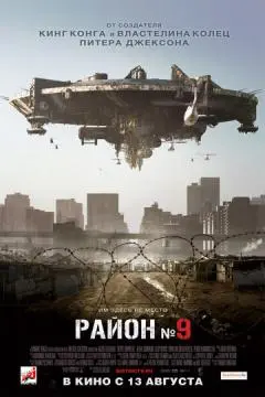 Район №9 онлайн