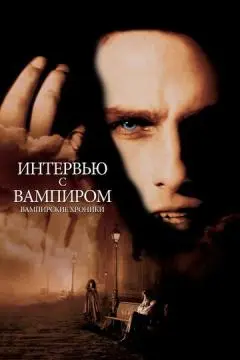 Интервью с вампиром онлайн