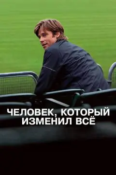 Человек, который изменил всё онлайн