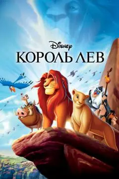 Король Лев онлайн