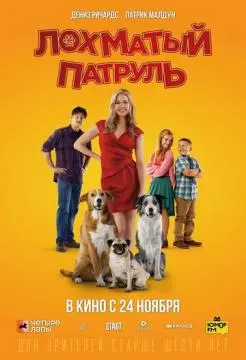 Лохматый патруль онлайн