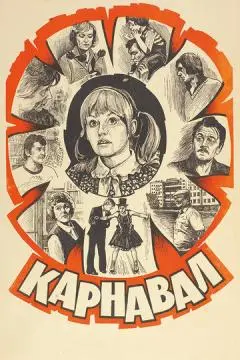 Карнавал онлайн