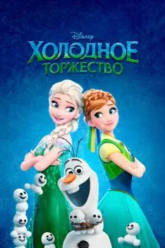 Холодное торжество онлайн