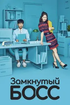 Замкнутый босс онлайн