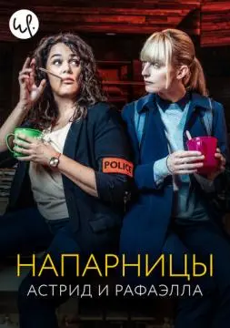 Напарницы: Астрид и Рафаэлла онлайн