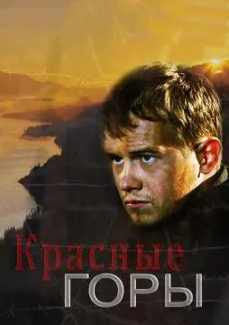 Красные горы онлайн