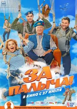 За Палыча! онлайн