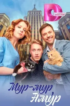 Мур-мур, Амур онлайн