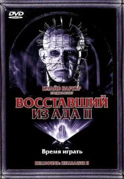 Восставший из ада 2 онлайн