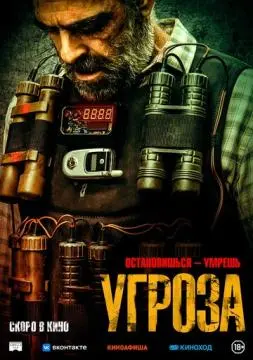 Угроза онлайн