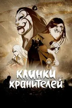 Клинки хранителей онлайн