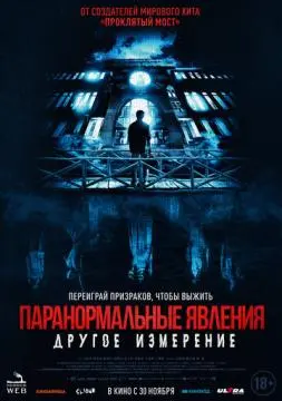 Паранормальные явления: Другое измерение онлайн
