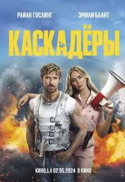 Каскадёры онлайн