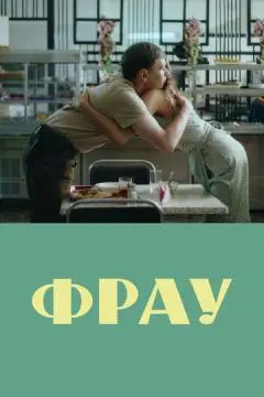 Фрау онлайн