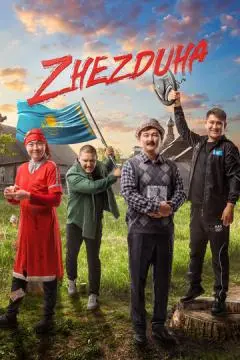 Жездуха онлайн