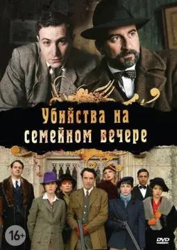 Убийства на семейном вечере онлайн