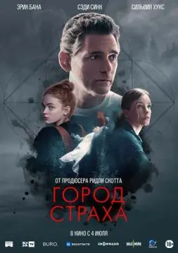 Город страха онлайн