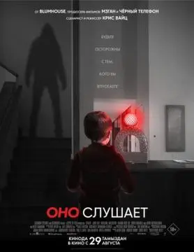 Оно слушает онлайн