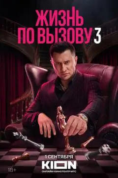 Жизнь по вызову ! онлайн