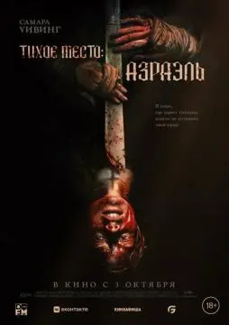 Тихое место: Азраэль онлайн