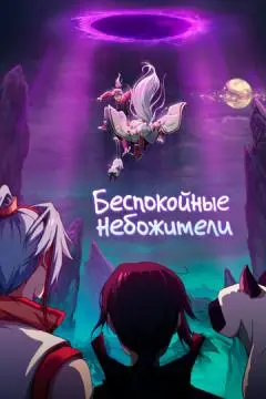 Беспокойные небожители онлайн