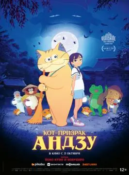 Кот-призрак Андзу онлайн