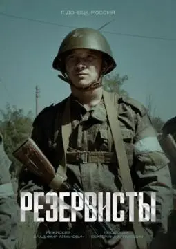 Резервисты онлайн