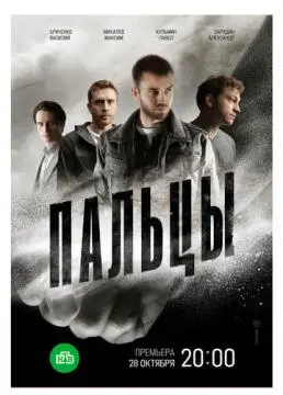 Пальцы онлайн