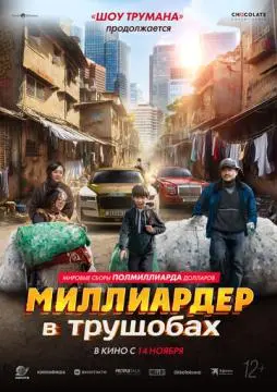 Миллиардер в трущобах онлайн