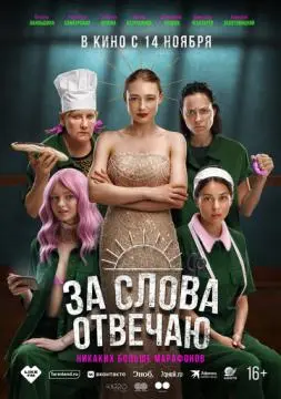 За слова отвечаю онлайн