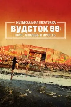 Музыкальная шкатулка. Вудсток 99: Мир, любовь и ярость онлайн
