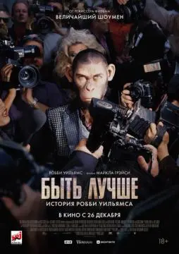 Быть лучше: История Робби Уильямса онлайн
