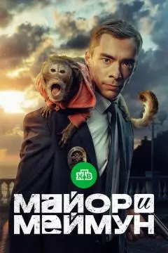 Майор и Меймун онлайн