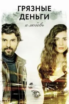 Грязные деньги и любовь онлайн