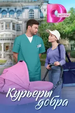 Курьеры добра онлайн