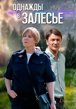 Однажды в Залесье онлайн
