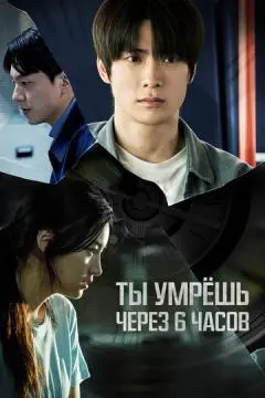 Ты умрёшь через 6 часов онлайн