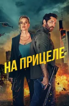 На прицеле онлайн