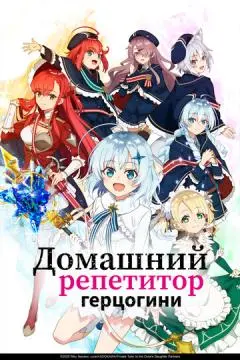 Домашний репетитор герцогини онлайн