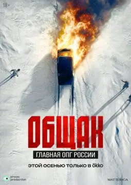 Общак. Главная ОПГ России онлайн